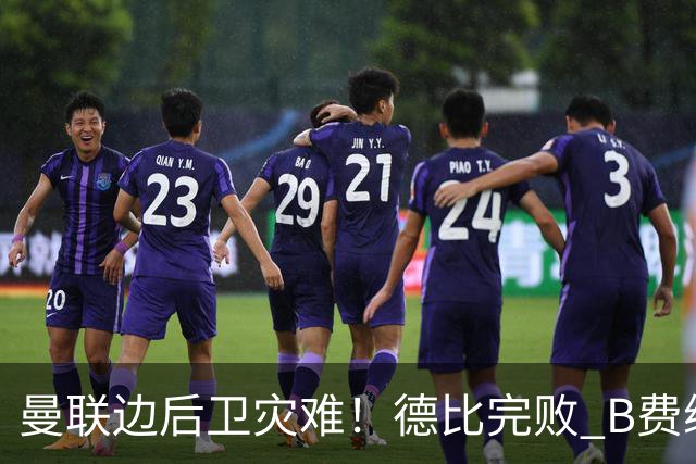 曼联边后卫灾难！德比完败 B费续约僵局 夏窗两难抉择
